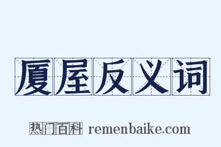 厦屋反义词是什么意思的图片